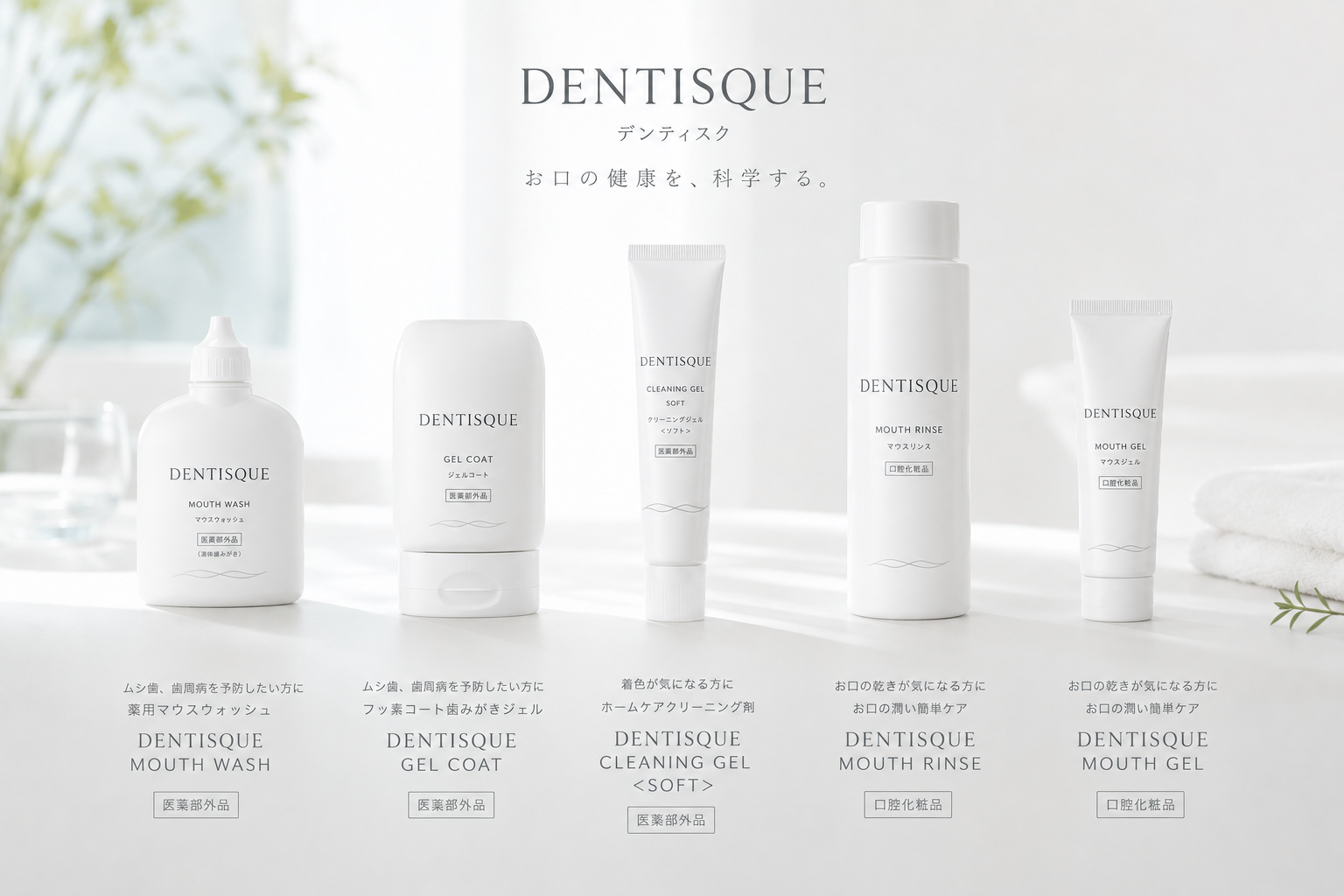 DENTISQUE デンティスク オーラルケアラインナップ